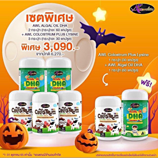 5 FREE 2 SET DHA 60 เม็ดวิตามินเด็ก Auswelllife Algal Oil DHA + AWL COLOSTRUM Plus Lysine เสริมภูมิ บำรุงสมอง [ส่งฟรี]