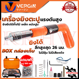 VERGIN Richard Schmitz เครื่องยิงดอกตะปู ใช้งานง่ายเพียงมือเดียว ไม่มีฝุ่น มีกล่องเก็บ 💥 การันตี 💯🔥🏆