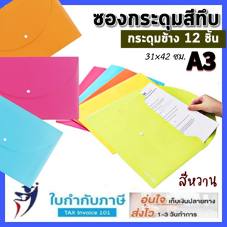 ซองกระดุมพลาติก A3 สีทึบ หวานสะท้อนแสง กระดุมเม็ดเดียว แฟ้มใ…