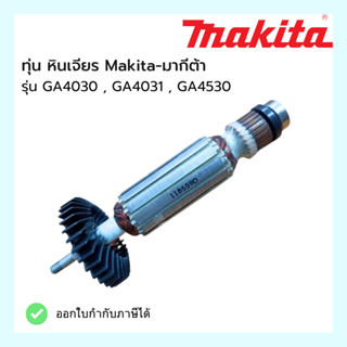 Makita  ทุ่นอะไหล่ - เครื่องเจียร์ 4 นิ้ว รุ่น GA4030 (GA-4031)