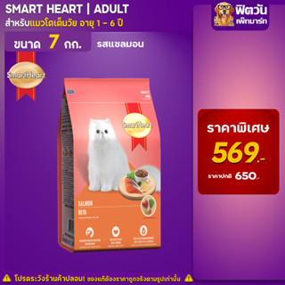 อาหารแมว Smart Heart- แซลมอน 7 Kg