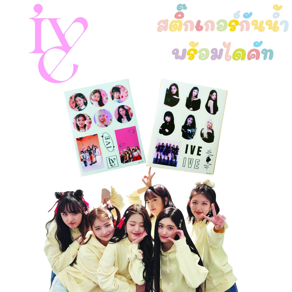 สติ๊กเกอร์ IVE กันน้ำ ไดคัทพร้อมใช้งาน❤️❤️