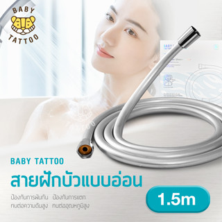 สายฝักบัว สายฝักบัวอาบน้ำ PVC แบบอ่อน (ยาว 1.5 M)  BABY TATTOO