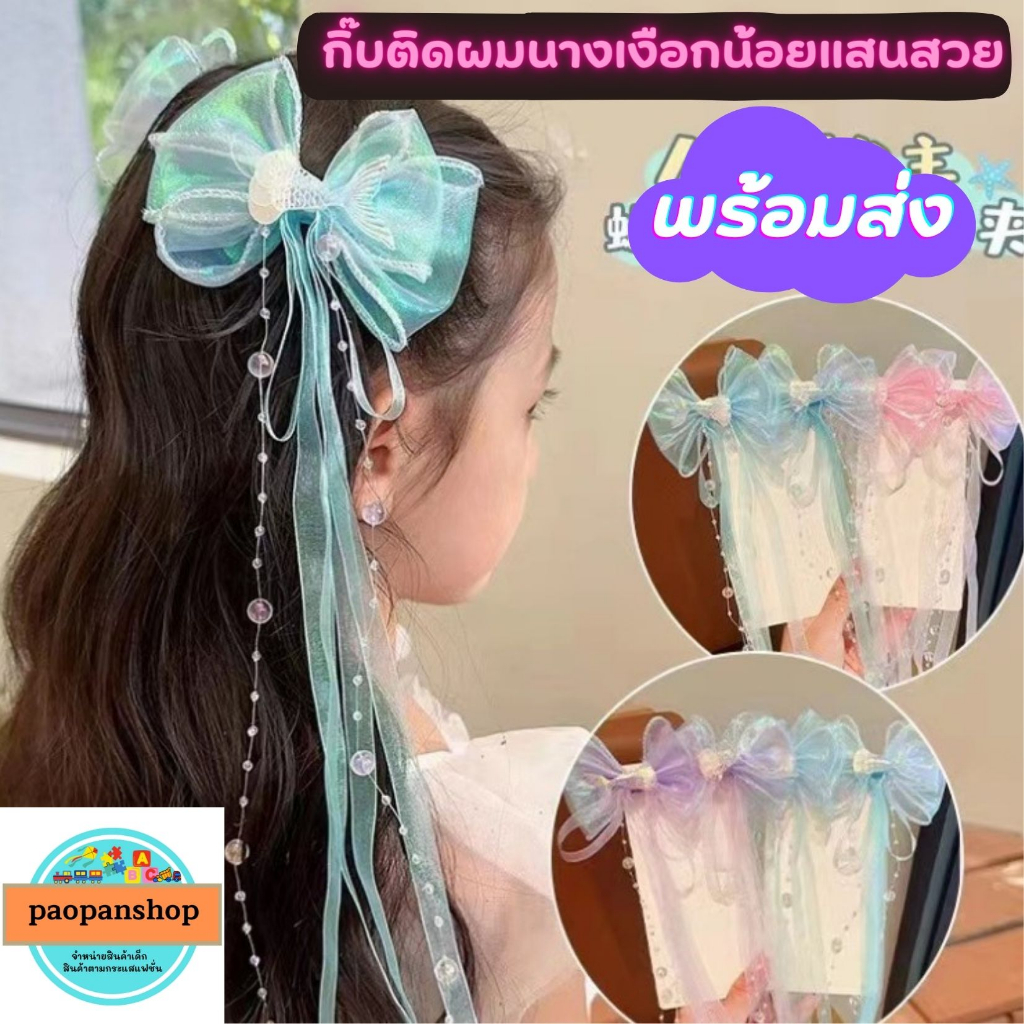 พร้อมส่งในไทย กิ๊บนางเงือกแสนสวย สุดปัง รุ่นริบบิ้นฟรุ้งฟริ้ง