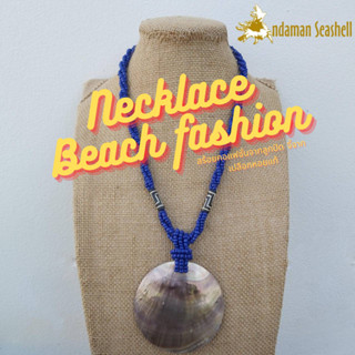 Andaman seashell สร้อยคอเครื่องประดับ Necklace Beach fashion จากลูกปัด จี้จากเปลือกหอยมุกแท้ 5-5