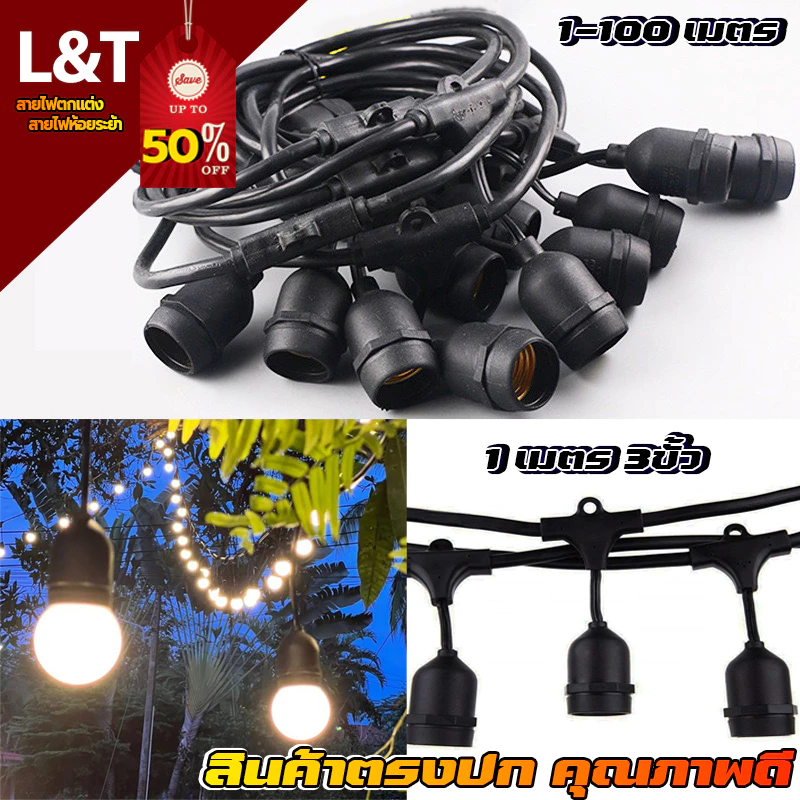 สายไฟห้อยระย้า ขั้วE27 5-25เมตร ไฟ 220v สายระย้า พร้อมหลอดLED 3W หลอดปิงปอง