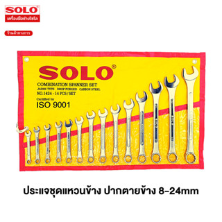 SOLO ประแจแหวนข้าง ประแจแหวนข้างปากตาย เบอร์ 8-24 mm. ชุด14 ตัว