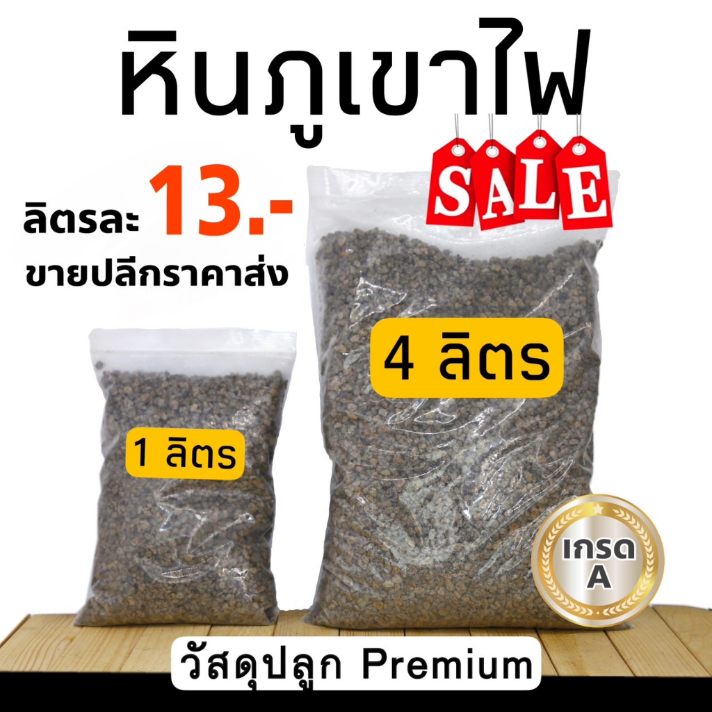 หินภูเขาไฟ สำหรับดินปลูก (Pumice) สำหรับต้นไม้ทุกชิด วัสดุปลูกเกรดA