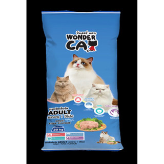 อาหารแมว Wonder Cat (วันเดอร์ แคท) ขนาด 20 กิโลกรัม