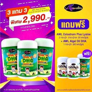 3 FREE 3 SET DHA 60 เม็ดวิตามินเด็ก Auswelllife Algal Oil DHA + AWL COLOSTRUM Plus Lysine เสริมภูมิ บำรุงสมอง [ส่งฟรี]