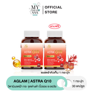 { ของแท้ } แอสตร้า อะแกลม ASTRA Q10 AGLAM แอสตร้าคิวเท็น วิตามินลดฝ้า กระ จุดด่างดำ ริ้วรอย ชะลอวัย 1 กระปุก 30 แคปซูล