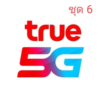 true เบอร์มงคล เบอร์สวย ทรู ระบบเติมเงิน ยังไม่ลงทะเบียน ซิมใหม่  exp 30/9/66 - 30/11/66  ชุด6