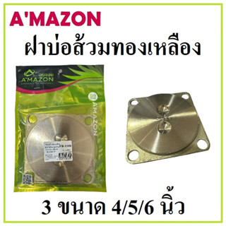 AMAZON ใบผาบ่อส้วมทองเหลือง มี 3 ขนาด 4/5/6 นิ้ว สำหรับปกปิดสิ่งปฎิกูลและป้องกัน กันกลิ่น