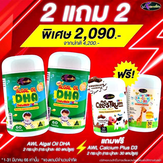 2 แถม 2 [ส่งฟรี] 60 เม็ดจับคู่วิตามินเด็ก Auswelllife Algal Oil DHA+AWL Calcium Plus D3+ COLOSTRUM บำรุงสมอง กระดูก ภูมิ