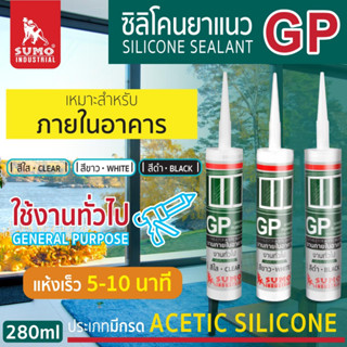 ซิลิโคนยาแนว GP SUMO