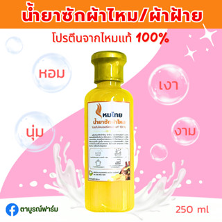 1ขวด ไหมไทย น้ำยาซักผ้าไหม/ผ้าฝ้าย(จากโปรตีนของเส้นไหมแท้ 100%) หอม นุ่ม เงางาม ตาบูรณ์ฟาร์ม