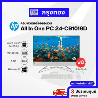 คอมพิวเตอร์ออลอินวัน HP 24-cb1019d I5-1235U 23.8" 8GB SSD 512GB รับประกัน 3 ปี