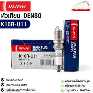 หัวเทียน Denso แท้ 💯% K16R-U11 3120 MADE IN JAPAN (1หัว)