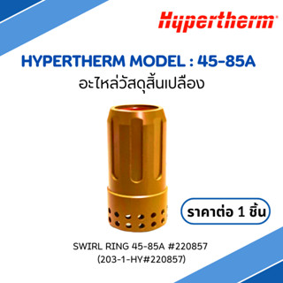 สเวิร์ลริง อะไหล่สิ้นเปลือง Hypertherm Swirl Ring 45-85A #220857 (203-1-HY#220857)