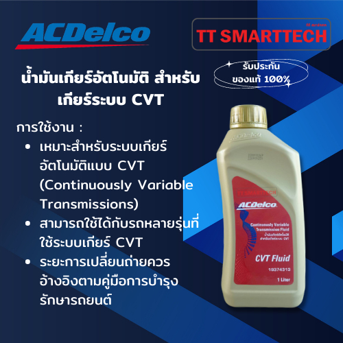 น้ำมันเกียร์อัตโนมัติ สำหรับเกียร์ระบบ CVT