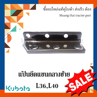 แป้นยึดแขนกลางซ้าย รถแทรกเตอร์คูโบต้า รุ่น L3608 L4018 TC402-22150