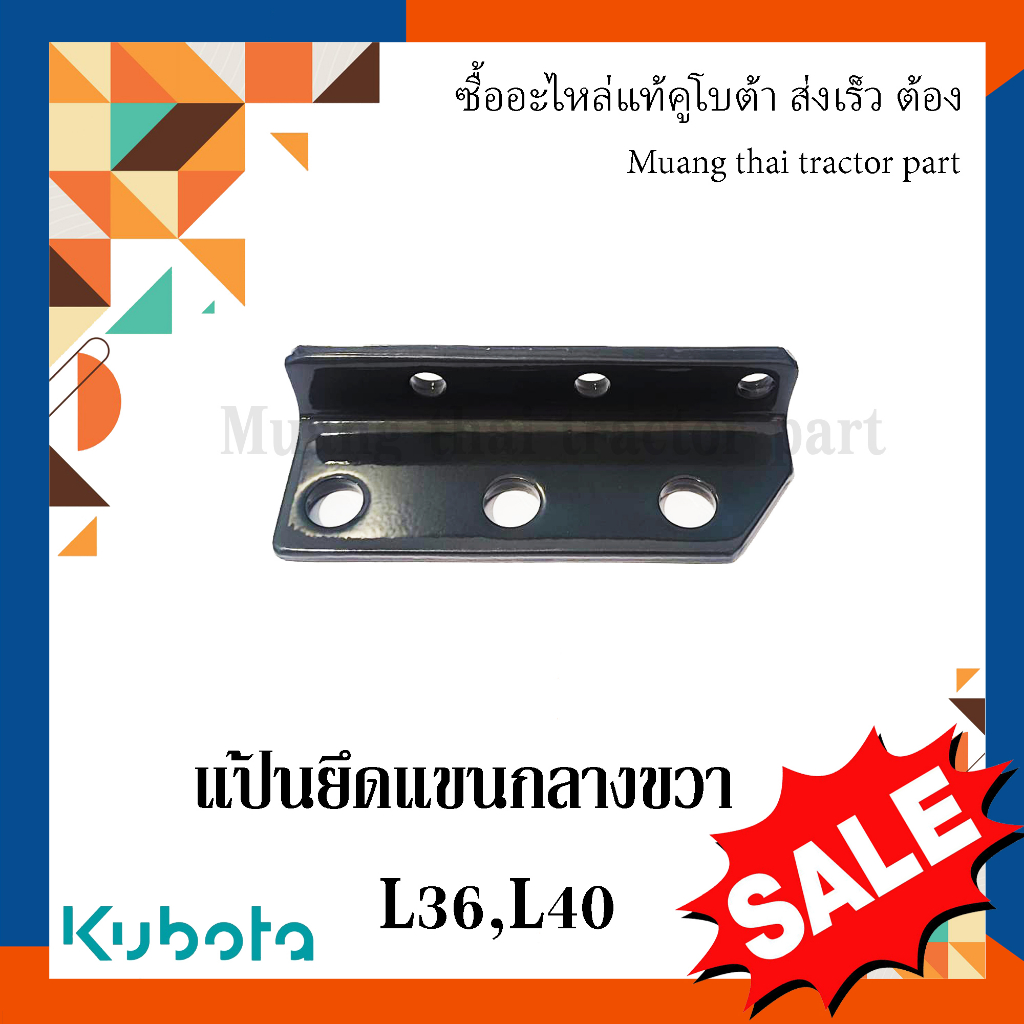 แป้นยึดแขนกลางขวา รถแทรกเตอร์คูโบต้า รุ่น L3608 L4018 TC402-22140