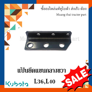 แป้นยึดแขนกลางขวา รถแทรกเตอร์คูโบต้า รุ่น L3608 L4018 TC402-22140