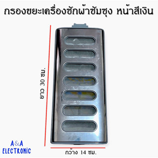 กรองขยะเครื่องซักผ้าซัมซุง(หน้าสีเงิน/ขนาดยาว30ซม.*กว้าง14ซม.)อะไหล่เครื่องซักผ้าแท้