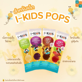 I-Kids Pops ไอคิด ป๊อบ ลูกอมสำหรับเด็ก บรรเทาอาการไอ ลดอาการเจ็บคอ ทำให้ชุ่มคอ