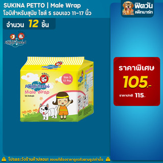 โอบิผ้าป้องกันฉี่สุนัข Sukina Petto (ตัวผู้) 12 ชิ้น Size (S)