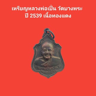 เหรียญหลวงพ่อเปิ่น วัดบางพระ  ปี 2539 เนื้อทองแดง #หลวงพ่อเปิ่น #วัดบางพระ #พระแท้