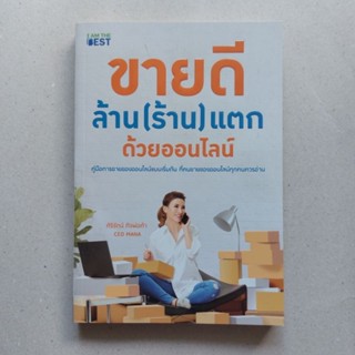 หนังสือ ขายดี ล้าน (ร้าน) แตก ด้วยออนไลน์ ขายของออนไลน์ หนังสือเทคนิคการขาย