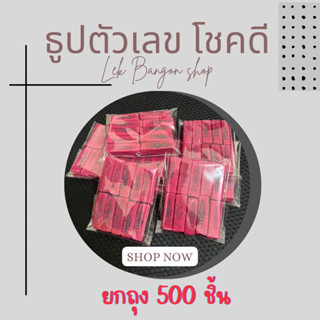 ธูปเลขสีแดงท้าวเวสสุวรรณ500ชิ้น เลขชัด