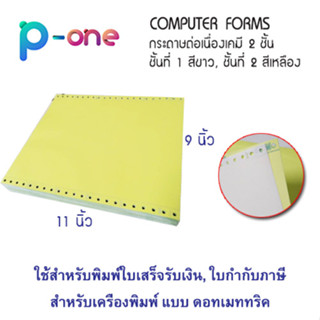 กระดาษเคมีต่อเนื่อง  กระดาษต่อเนื่อง  แบบฟอร์มต่อเนื่อง 9x11 นิ้ว 2 ชั้น (ขาว/เหลือง ) 100 ชุด ไม่ต้องใช้กระดาษกอปปี้