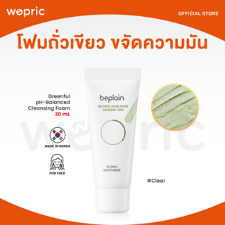 ส่งไว🚀24ชม. Beplain Greenful pH-Balanced Cleansing Foam 20mL โฟมล้างหน้าถั่วเขียว ขจัดความมัน อ่อนโยนต่อผิว