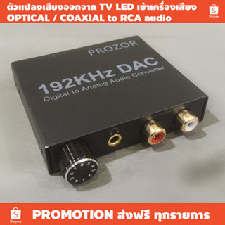 ตัวแปลงสัญญาณเสียง จาก TV LED เข้าเครื่องเสียง / OPTICAL,COAXIAL to RCA audio / !!! ไม่มีอะแดปเตอร์5V / ไฟเลี้ยง 5V USB