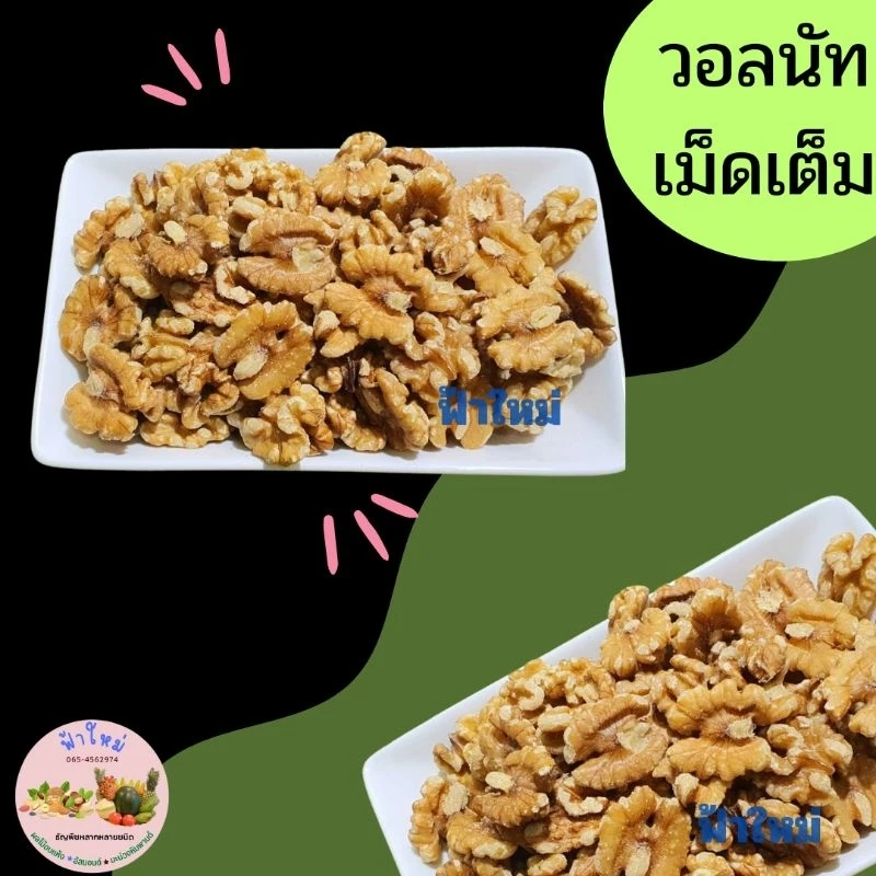 วอลนัท เม็ดเต็ม อบ และ ดิบ 100 กรัม และ 500 กรัม บรรจุถุงซิปล๊อค