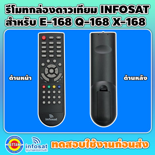 ของแท้100% รีโมทคอนโทรลกล่องจานดาวเทียม INFOSAT สำหรับรุ่น E-168 / Q-168 / X-168 / L-168 / T-168