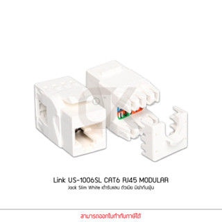 Link US-1006SL CAT6 RJ45 MODULAR Jack Slim White เต้ารับแลน ตัวเมีย มีฝากันฝุ่น (แท้ศูนย์)