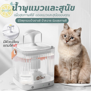 น้ำพุแมว น้ำพุสัตว์เลี้ยง Waterfall Circulating Pet Drinker บรรจุน้ำได้ 1.8L น้ำพุแมวอัตโนมัติ มีตัวกรองน้ำ พร้อมส่ง