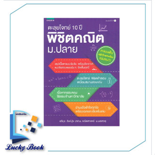 หนังสือ ตะลุยโจทย์ 10 ปี พิชิตคณิต ม.ปลาย