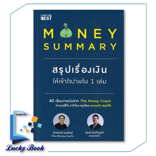 พร้อมส่ง หนังสือ Money Summary สรุปเรื่องเงินให้เข้าใจง่ายใน 1 เล่ม