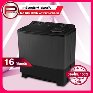 เครื่องซักผ้า 2 ถัง Samsung รุ่น WT16B5240BA/ST ขนาด 16 กิโลกรัม ปั่นหมาด 10 กิโลกรัม