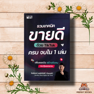 หนังสือ รวมเทคนิคขายดีด้วย TikTok ครบจบใน 1 เล่ม