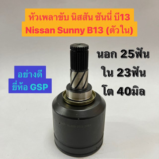 หัวเพลาขับ นิสสัน ซันนี่ บี13 Nissan Sunny B13 (ตัวใน)  นอก 25ฟัน ใน 23ฟัน โต 40มิล  อย่างดี ยี่ห้อ GSP NI-509