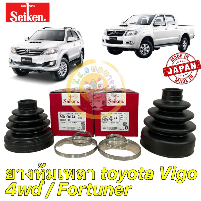 ยางหุ้มเพลาขับ ตัวนอก ตัวใน TOYOTA VIGO 4WD FORTUNER SEIKEN SBT172A /SBT173