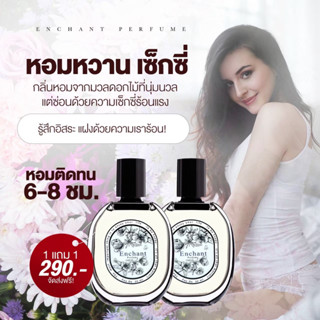 💧จัดส่งฟรี/พร้อมจัดส่ง💧น้ำหอม ENCHANT ซื้อ 1 แถม 1 ของเเท้ 100% น้ำหอมสำหรับผู้หญิง กลิ่นหอมละมุน ชวนหลงใหล มัดใจหนุ่มๆ