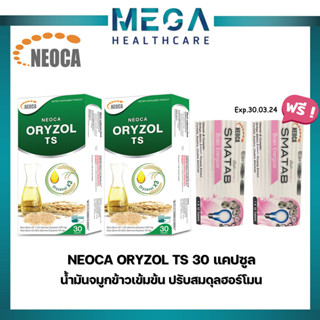 ((แถมฟรี NEOCA SMATAB วิตามินบี บำรุงสมอง 2 แผง )) NEOCA Oryzol TS 2 กล่อง (นีโอก้า ออไรซอล ทีเอส ) น้ำมันจมูกข้าว