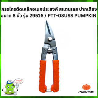 กรรไกรตัดเหล็กอเนกประสงค์ สแตนเลส ปากเฉียง ขนาด 8 นิ้ว รุ่น 29516 / PTT-08USS PUMPKIN