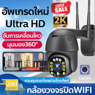 กล้องวงจรปิด ไร้สาย IP Camera WIFI 5ล้านพิกเซล APP:Camhi ภาพคมชัดทั้งวันและคืน ติดตามการเคลื่อนไหว Night Vision